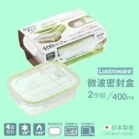 【Lustroware】日本岩崎 密封盒 400ml 綠色2件組 / LWA-2160G