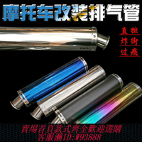 {台灣公司貨 可打統編}摩托車大排量改裝排氣管炸街圓口直排跑車排氣低沉炸街管消音排氣