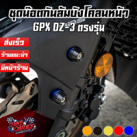 จัดส่งเฉพาะจุด ชุดน๊อตกันล้มบังโคลนหน้า CNC GPX DZ-3 ตรงรุ่น PIRANHA (ปิรันย่า) น๊อตบังโคลน น๊อตแต่ง