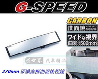 權世界@汽車用品 G-SPEED 碳纖CARBON框車內 夾式 曲面後視鏡 後照鏡 270mm PR-60