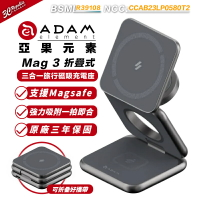 ADAM 亞果元素 Mag 3 折疊式三合一旅行磁吸無線充電座 (無線/Magsafe)【APP下單8%點數回饋】