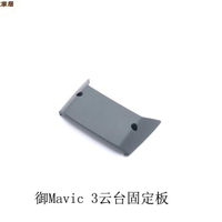 大疆DJI御Mavic 3云臺相機固定蓋御3固定板原廠維修配件[DD0505005]