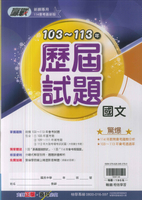 114升高中會考-贏戰-103~113年歷屆試題-國文