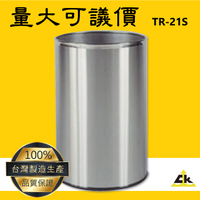 不銹鋼圓形垃圾桶 TR-21S  垃圾桶 資源回收桶 回收桶 垃圾箱 不銹鋼垃圾桶