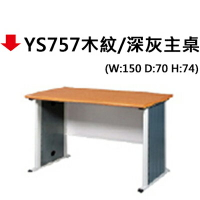 【文具通】YS757木紋/深灰主桌 150*70