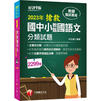 2023搶救國中小教甄國語文分類試題：主題式分類，統整共2299題教甄試題〔9版〕（教師甄試／國中／國小／幼兒園）