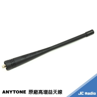 AnyTone 原廠高增益天線 UHF頻段適用 無線電手持機適用
