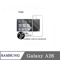 手機殼 SAMSUNG 三星 Galaxy A26 5G  高透空壓殼 防摔殼 氣墊殼 軟殼 手機殼【愛瘋潮】