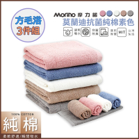 【MORINO摩力諾】MIT莫蘭迪色系純棉方毛浴巾3件組 (日本認證有效抗菌抑臭/舒適柔軟)