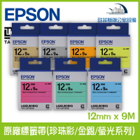 愛普生 EPSON 原廠標籤帶(珍珠彩/金銀/螢光系列) 12m x 9M 標籤帶 貼紙 標籤貼紙