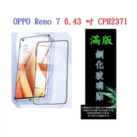 【滿膠2.5D】OPPO Reno 7 6.43 吋 CPH2371 亮面 滿版 全膠 鋼化玻璃 9H
