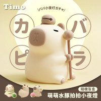 【Timo】水豚LED拍拍小夜燈/卡皮巴拉(盲盒隨機款)