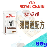 ROYAL 法國皇家 貓腸胃道配方濕糧 85G ~可取代 Gi32 FR31 飼料營養