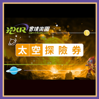 兒童新樂園【光XR實境樂園】太空探險券 (MO專案)