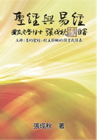 【電子書】Holy Bible and the Book of Changes - Part One - The Prophecy of The Redeemer Jesus in Old Testament (Traditional Chinese Edition)