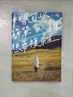 【書寶二手書T4／勵志_AUH】如果可以簡單，誰想要複雜_Peter Su