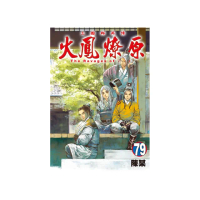 火鳳燎原 79