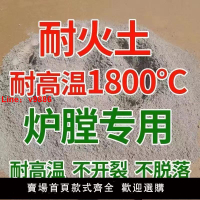 【台灣公司 超低價】耐火土耐火水泥高溫泥土爐膛專用沙修補灶臺鍋爐高溫爐灶基礎建材