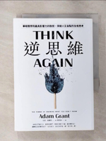 【書寶二手書T1／財經企管_AQR】逆思維：華頓商學院最具影響力的教授，突破人生盲點的全局思考_亞當．格蘭特,  簡秀如