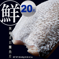 【元家Yens】台灣養殖無刺無腥味金目鱸魚片 300g~400g/片 3~4人份 20片送4片(共24片)