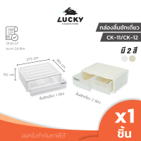 LUCKY HOME กล่องลิ้นชักเดี่ยวตั้งโต๊ะ CK-11/CK-12 ขนาด (กว้างxยาวxสูง) 19.5 x 27.5 x 9.5 cm. 2.8ลิตร