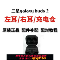 {保固一年 可打統編}三星galaxy buds 2單只R177單耳藍牙耳機左耳右邊充電倉盒子原裝