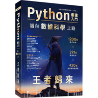Python：最強入門邁向數據科學之路 － 王者歸來（全彩印刷第三版）