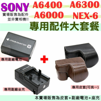 【配件大套餐】 SONY A6400 A6300 A6000 NEX 6 NEX6 專用兩件式皮套 FW50 副廠電池 充電器 坐充 相機包 皮套