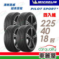 【Michelin 米其林】輪胎 米其林 Pilot Sport 5 2254018吋_四入組_225/40/18(車麗屋)