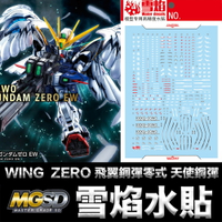 【鋼普拉】現貨 雪焰水貼 螢光版 MGSD WING GUNDAM ZERO 飛翼鋼彈零式 天使鋼彈