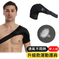 【AOAO】專業運動加壓護肩 升級款透氣護肩帶 運動護肩 肩關節防護