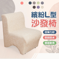 【kihome 奇町美居】繽紛世界L型沙發椅