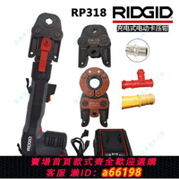 【台灣公司 可開發票】艾默生RIDGID里奇RP318電動液壓壓接燃氣水管不銹鋼管卡壓鉗壓管