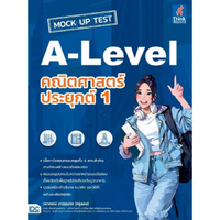 หนังสือ A-Level คณิตศาสตร์ประยุกต์ 1 MOCK UP TEST