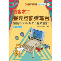 輕課程 創客木工聲光互動彈珠台-使用Scratch 2.0程式設計-最[9折] TAAZE讀冊生活