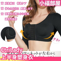 日本原裝 CtriLady 上半身緊身胸衣  美背貓背 集中支撐胸型 【小福部屋】