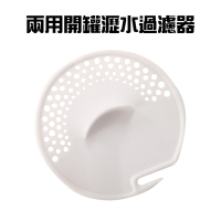 兩用開罐瀝水過濾器 買一送一 /濾水器/瀝水蓋/開罐器/濾汁器/罐頭過濾