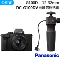 【Panasonic 國際牌】DC-G100DV G100D + 12-32mm 鏡頭 + DMW-SHGR2 三腳架握把組 --公司貨