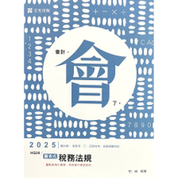 圖表式稅務法規(會計師)HQ38