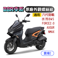 SOMOTO台灣製造 B8R全車螺絲套裝組 白鐵/鍍鈦/鍍黑化 適用FORCE 2.0/AUGUR/NMAX 土除/卡鉗/空濾/排骨/避震/排氣管