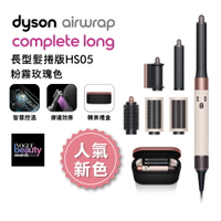 Dyson Airwrap 多功能造型器 長型髮捲版 HS05 粉霧玫瑰禮盒【送電動牙刷】