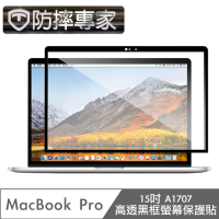 【防摔專家】MacBook Pro 15吋 A1707 高透黑框螢幕保護貼