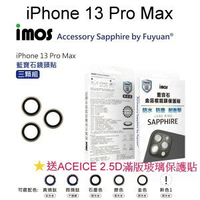 送滿版玻璃【iMos】藍寶石鏡頭保護貼 三鏡頭 鏡頭貼 iPhone 13 Pro Max (6.7吋) 附平台貼