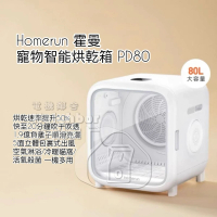 Homerun 霍曼寵物智能暖風烘乾箱80L PD80 全自動 猫咪 小狗 吹風機 寵物烘乾機