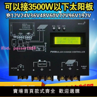 太陽能控制器12v24v48v60V96V192V全自動通用型3000W光伏電池板