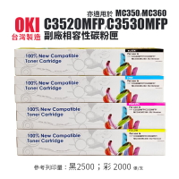 OKI 【台灣製造】 C3530MFP/C3502MFP/MC350/MC360 副廠相容性碳粉匣