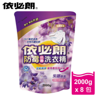 依必朗紫藤香氛防霉抗菌洗衣精補充包-2000g*8包(箱購)