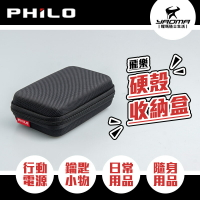 飛樂Philo 硬殼收納包 收納盒 可收行動電源 鑰匙小物 隨身用品 隨身包 耐摔防震 耀瑪騎士機車部品