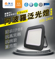 【燈王的店】220V 舞光 LED 300W 阿波羅 單電壓泛光燈 戶外投射燈 洗牆燈廣告燈 E-FLDB300D/2R2