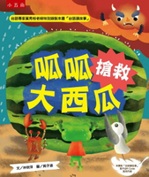 【電子書】呱呱搶救大西瓜